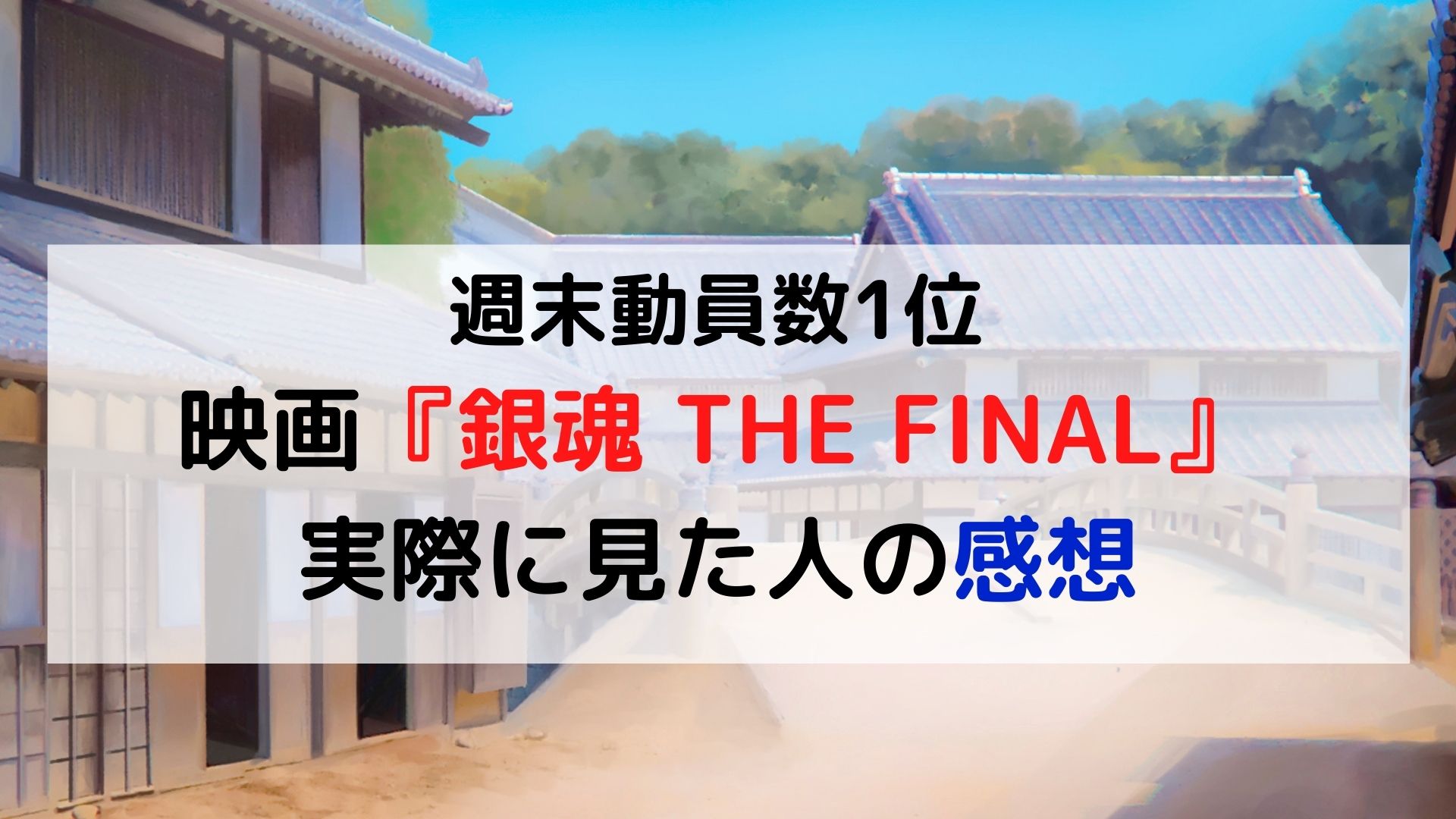 銀魂 The Finalの感想 Dtvで配信中の銀魂 The Semi Finalも人気 Vodおすすめサイト