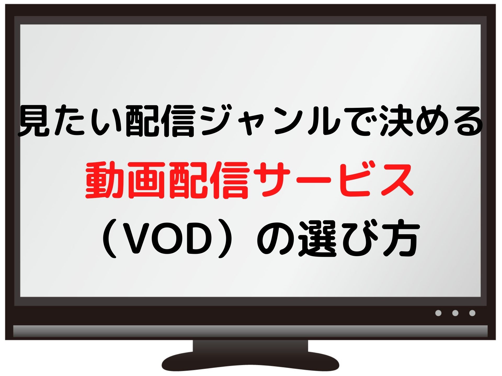 動画配信サービス VODの選び方