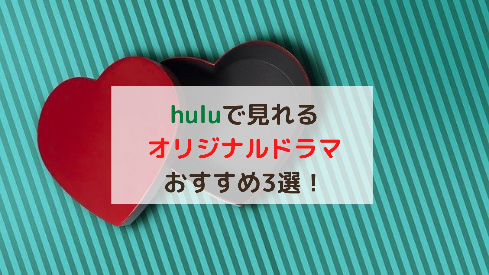 huluで見れるオリジナルドラマおすすめ3選！