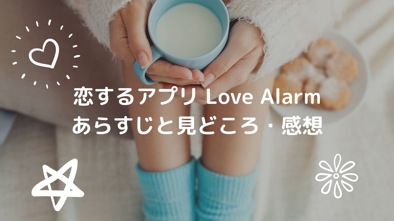 恋するアプリ Love Alarm（ラブアラーム）のあらすじと見どころ・感想