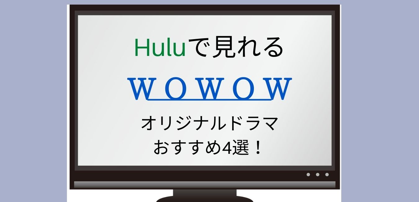 Huluで見れるWOWOWオリジナルドラマおすすめ4選！