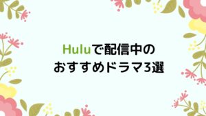 Huluのおすすめドラマ