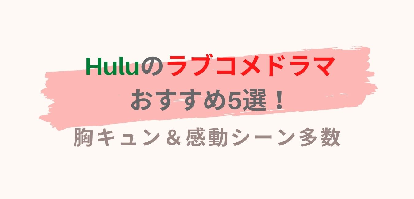 Huluのラブコメドラマおすすめ5選！胸キュン＆感動シーン多数