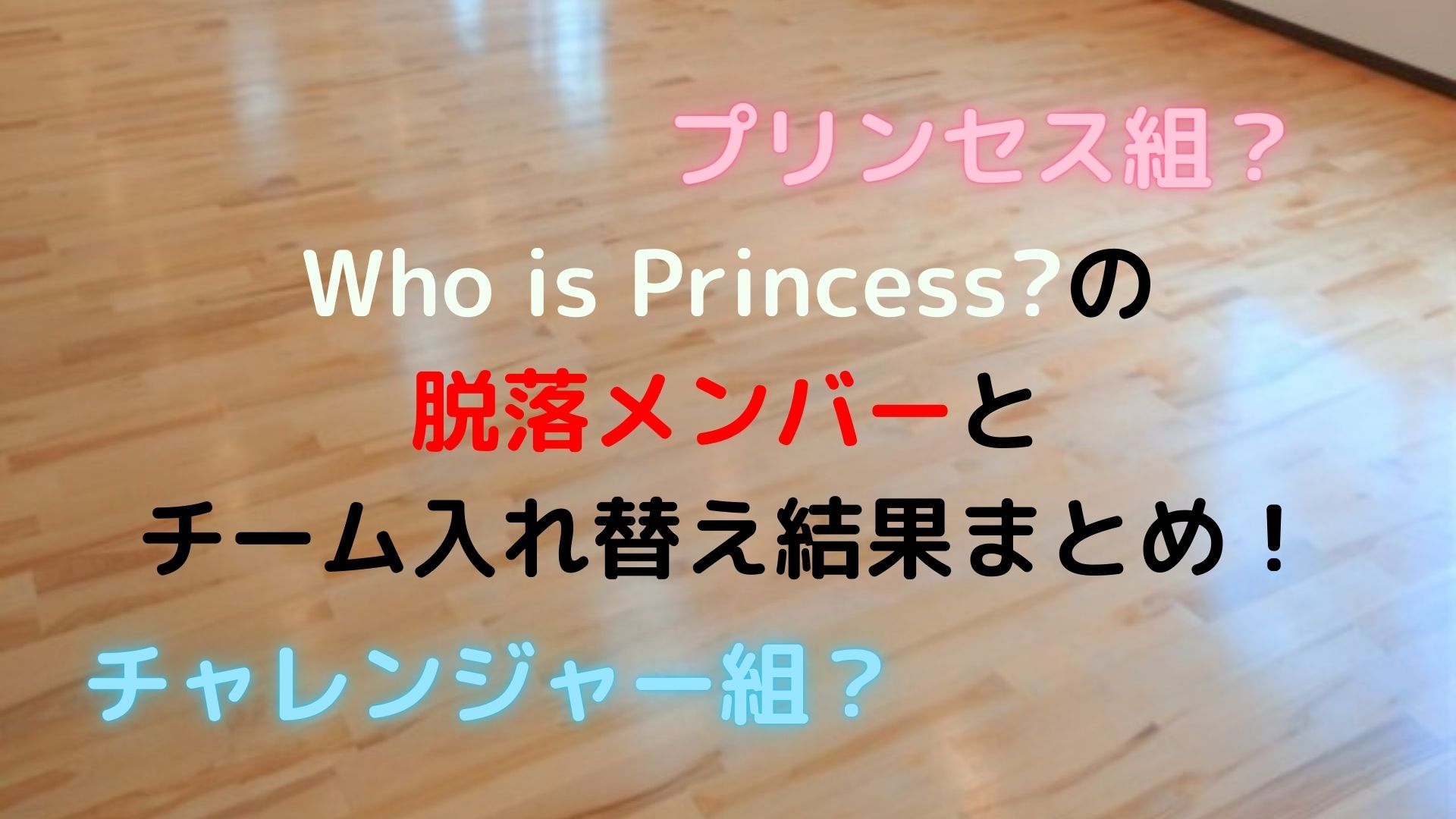 Who is Princess?の脱落メンバーとチーム入れ替え結果まとめ！