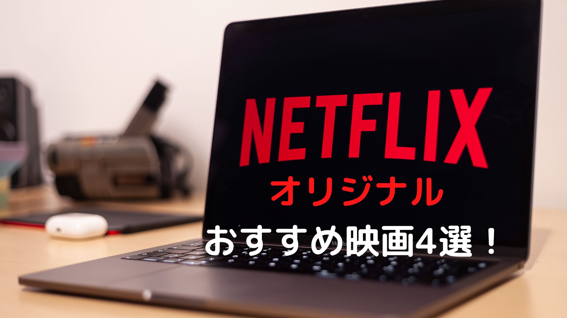 Netflixオリジナルのおすすめ映画4選！